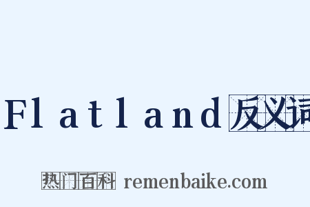 Flatland反义词是什么意思的图片